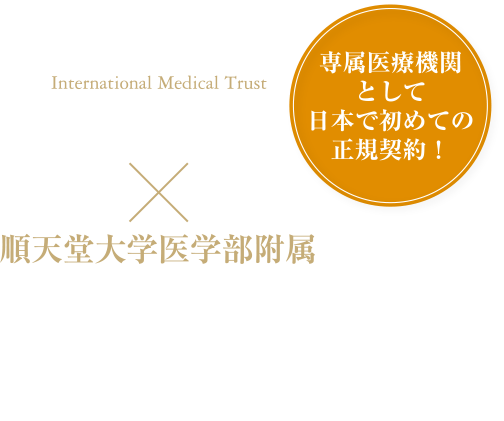IMT×順天堂大学医学部附属順天堂医院